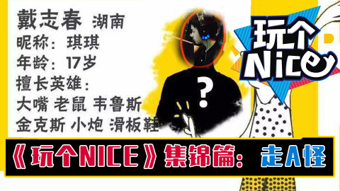 《玩个nice》集锦篇:你可曾见过如此如此丧心病狂的走A怪